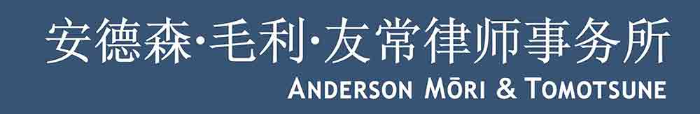 安德森·毛利·友常律师事务所 Anderson-Mori-and-Tomotsune-Logo-Fantizi-NAVY