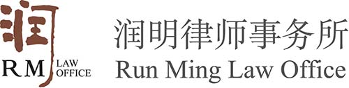  Run Ming Law Office 润明律师事务所