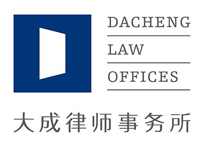 大成律事务所 Dacheng Law Offices