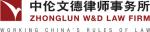 (Zhonglun W&D Law Firm)
