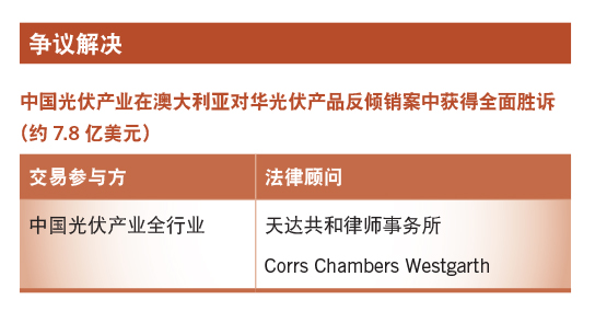 中国光伏产业在澳大利亚对华光伏产品反倾销案中获得全面胜诉