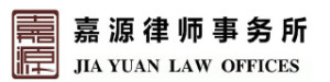 Jia-Yuan-Law-Offices-嘉源律师事务所-2