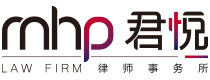 MHP-Law-Firm-君悦律师事务所-`