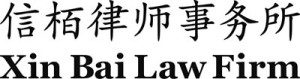 Xin-Bai-Law-Firm 信栢律师事务所