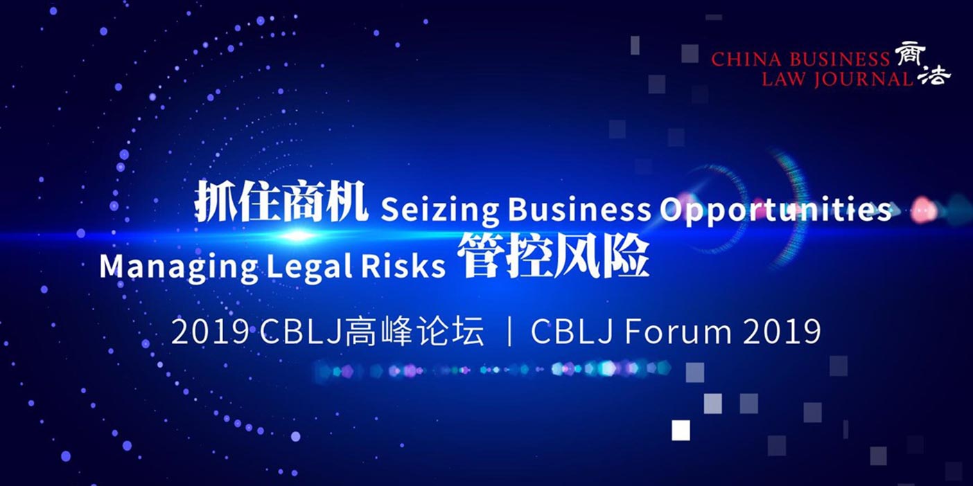 2019年CBLJ高峰论坛-CBLJ-Forum