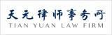 Tian-Yuan-Law-Firm-天元律师事务所