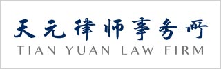 Tian-Yuan-Law-Firm-天元律师事务所