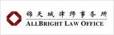 AllBright-Law-Offices-锦天城律师事务所