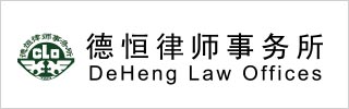 Deheng Law Offices 2019