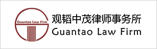 Guantao Law Firm 2019