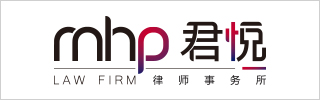 MHP-Law-Firm-君悦律师事务所