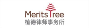 Merits-&-Tree-Law-Offices-植德律师事务所