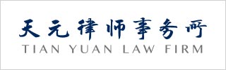 Tian Yuan Law Firm 2019