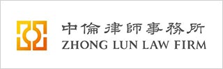 Zhong-Lun-Law-Firm-中伦律师事务所