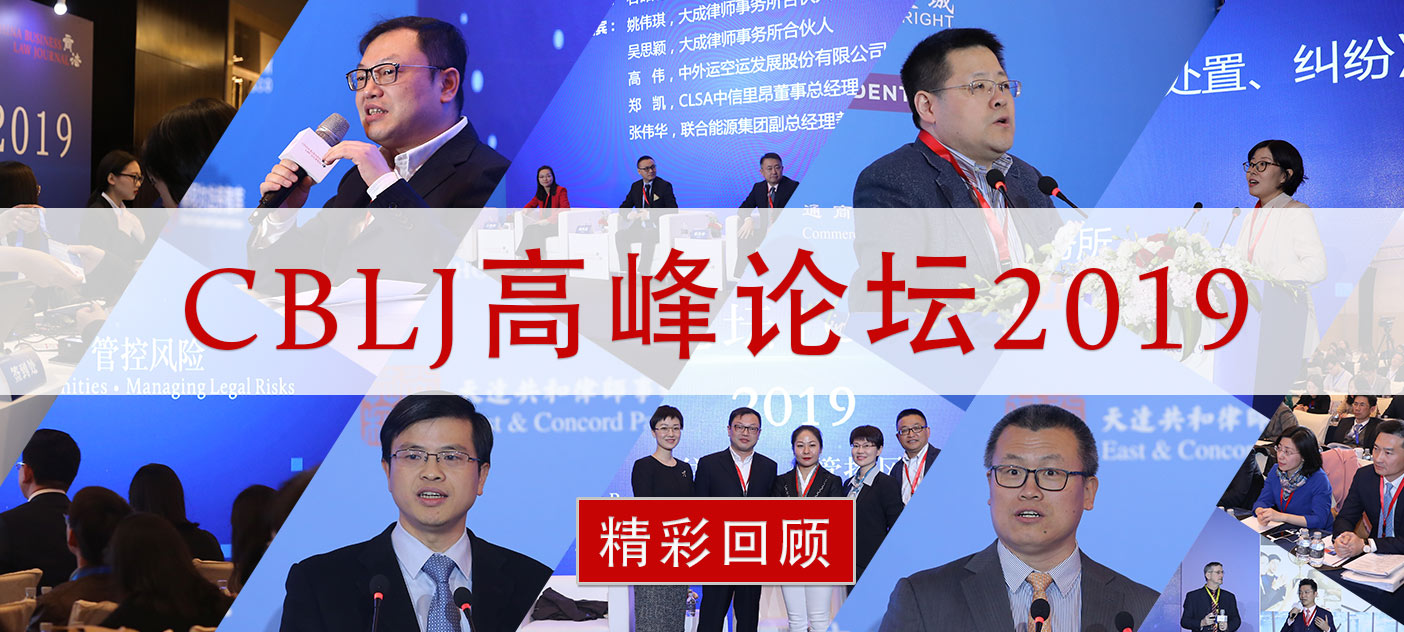 CBLJ-Beijing-Forum-商法高峰论坛-2019-Review-slim