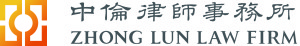 中伦律师事务所-Zhong-Lun-Law-Firm