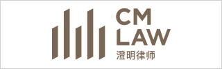 CM-Lawyer-澄明律师事务所