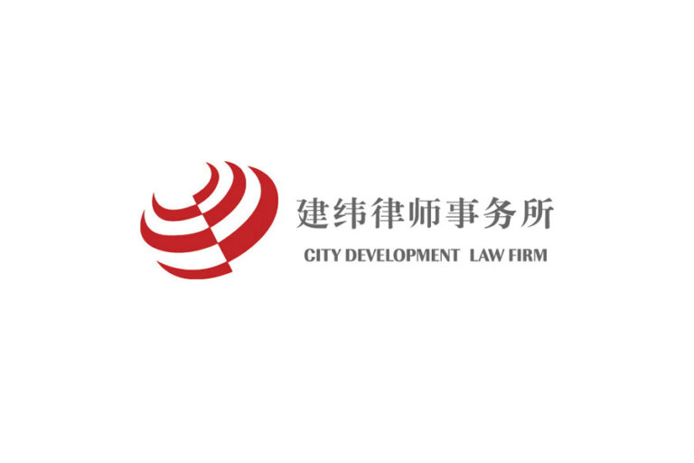 City Development Law Firm 建纬律师事务所 - Shanghai - China - Law Firm Profile