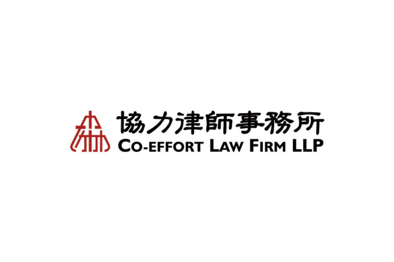 Co-effort Law Firm 协力律师事务所 - Shanghai - China - Law Firm Profile
