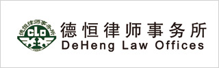DeHeng-Law-Offices-德恒律师事务所