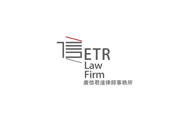 ETR Law Firm 广信君达律师事务所 - Beijing - China - Law Firm Profile