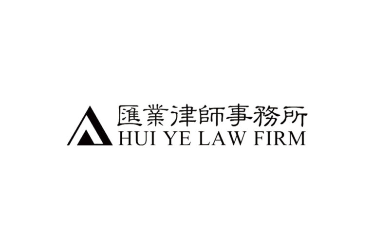 Hui Ye Law Firm 汇业律师事务所 - Shanghai - China - Law Firm Profile