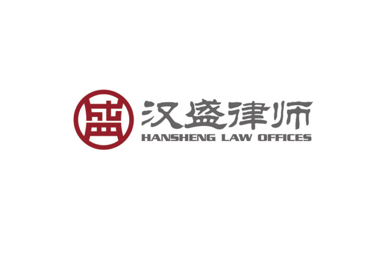 HanSheng Law Offices 汉盛律师事务所 - Shanghai - China - Law Firm Profile