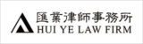 Hui-Ye-Law-Firm-汇业律师事务所