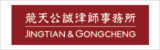 Jingtian-&-Gongcheng-竞天公诚律师事务所
