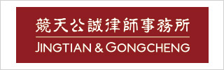 Jingtian-&-Gongcheng-竞天公诚律师事务所