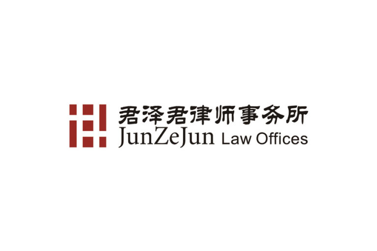 JunZeJun Law Offices 君泽君律师事务所 - Beijing - China - Law Firm Profile