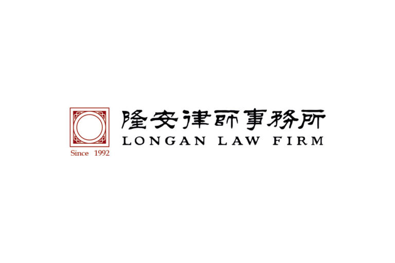 LongAn Law Firm 隆安律师事务所 - Beijing - China - Law Firm Profile