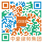 ZHH-&-Robin-中豪律师集团-二维码-QR-code