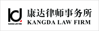 Kangda Law Firm 2020