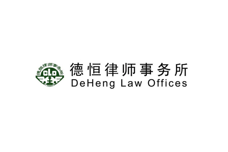 德恒律师事务所 DeHeng Law Offices 北京 Beijing China Law Firm Profile