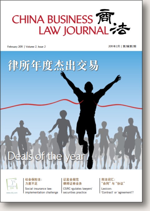 China Business Law Journal February 2011, 商法2011年2月刊
