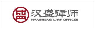 Hansheng Law Offices 2021