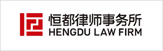 Hengdu Law Firm 2021