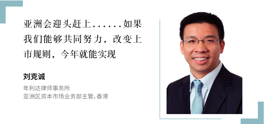 刘克诚,-年利达律师事务所-,-亚洲区资本市场业务部主管，香港