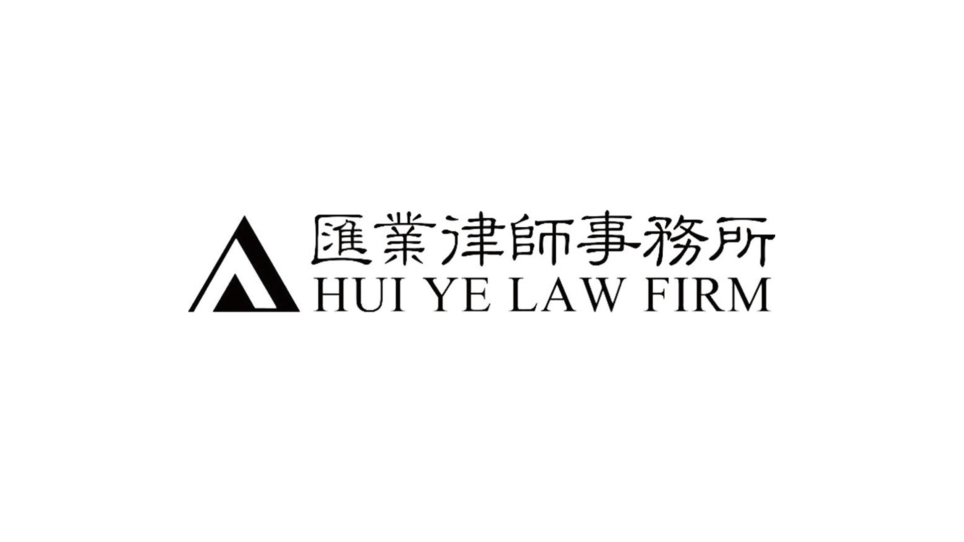Hui Ye Law Firm Shanghai China Law Firm Profile