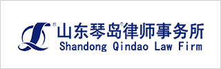 Shandong Qindao Law Firm 2021