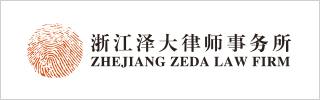 Zhejiang Zeda Law Firm 2021