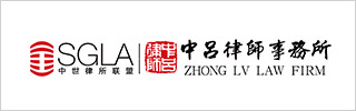 Zhong Lv Law Firm 2021