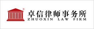 Zhuoxin Law Firm 2021