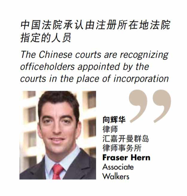 向辉华 律师 汇嘉开曼群岛 律师事务所 Fraser Hern Associate Walkers