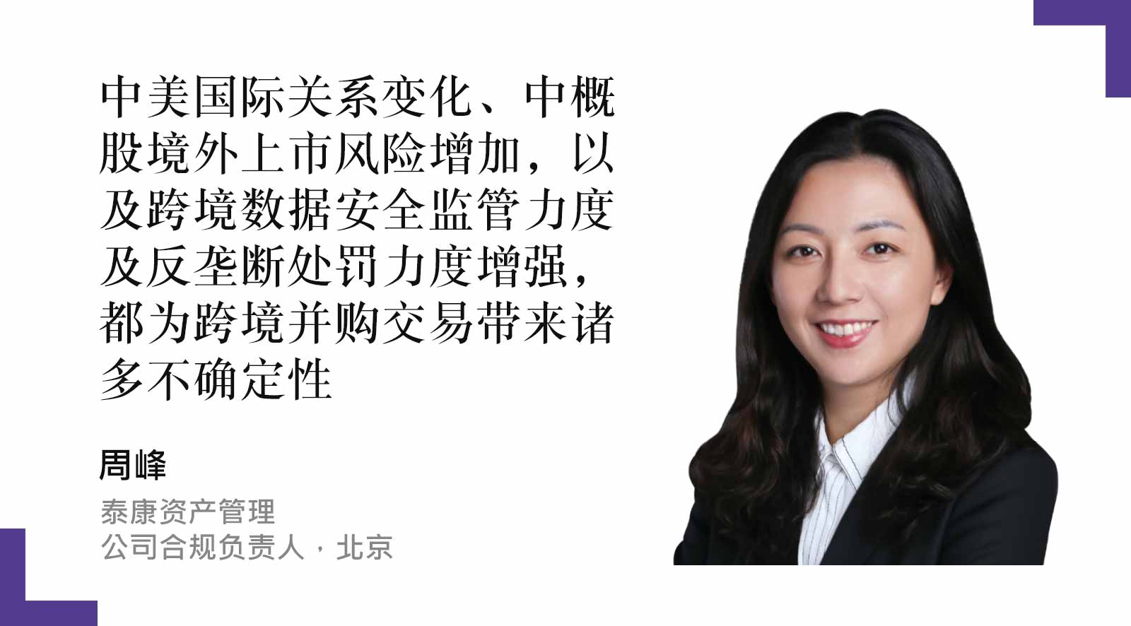 周峰-ZHOU-FENG-泰康资产管理-公司合规负责人，北京-Head-of-Compliance-and-Legal-Department-Taikang-Asset-Management-Beijing-(Chin)