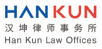 Han-Kun-Law-Offices-汉坤律师事务所