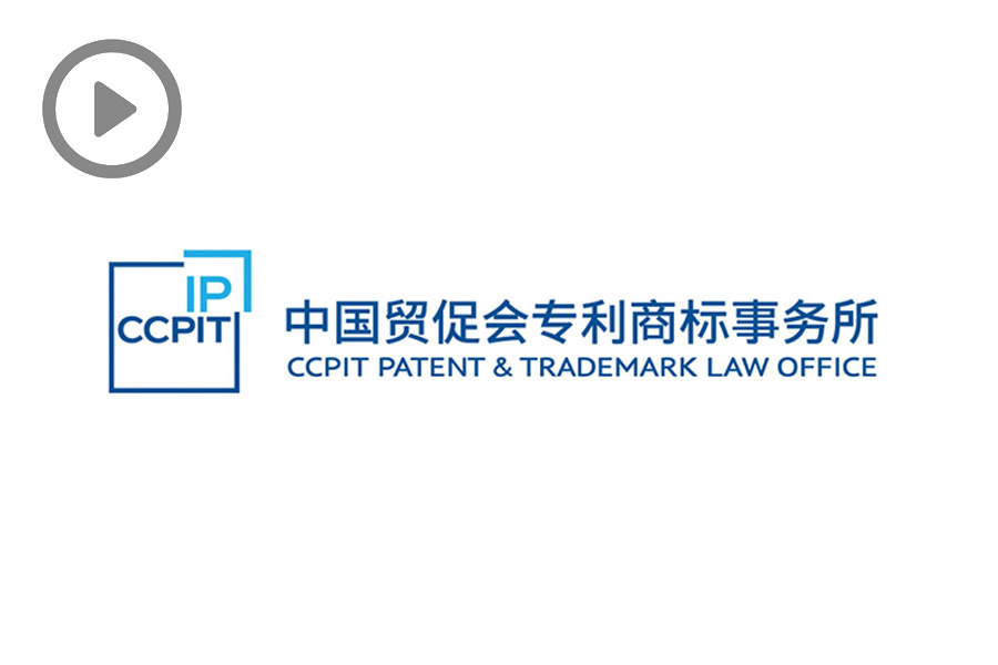 中国贸促会专利商标事务所