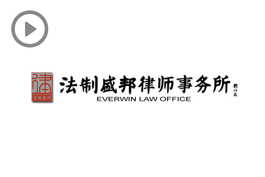 Everwin Law Office