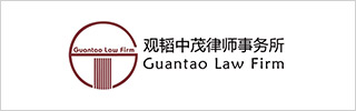 Guantao Law Firm 2017